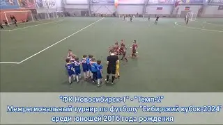 ФК Новосибирск-1 - Темп-2. Сибирский кубок-2024