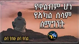 የቀልብም ሆነ የአካል ሰላም ለማግኘት || ልብ ያለው ልብ ይበል || @ElafTube