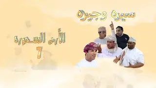 سيره وجيره -7  الارض المسحورة