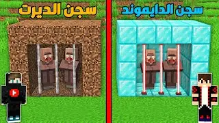 فلم ماين كرافت : سجن قروي الدايموند ضد سجن قروي الديرت !!؟ ( جديد ) 🔥😱