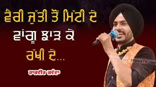 ਵੈਰੀ ਜੁੱਤੀ ਤੋਂ ਮਿੱਟੀ ਵਾਂਗੂ ਝਾੜ ਕੇ ਰੱਖੀ ਦੇ 🔴 Raziname 🔴 Rajvir Jawanda 🔴 New Punjabi Song 2021