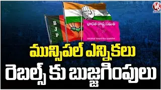 Municipal Elections : Political Parties Trying To Appeasement Rebel Candidates | V6 News