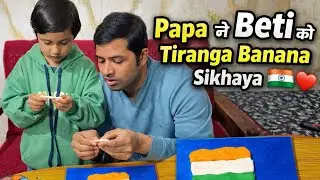 Clay se Tiranga 🇮🇳 | Papa-Beti ki Deshbhakti Activity ❤️ | Kids Learning with Fun| DIY 