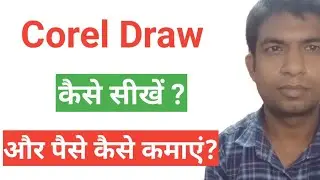 corel draw kya hai  coreldraw se kya hota hai coreldraw se income kaise kare Coreldraw kaise sikhe