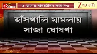 Hanskhali Incident | হাঁসখালিকাণ্ডে ৯ জনের সাজা ঘোষণা রানাঘাট আদালতের | Zee 24 Ghanta