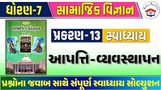 Std 7 social science ch 13 swadhyay, std 7 ss ch 13 swadhyay, dhoran 7 samajik vigyan ch 13 swadhyay
