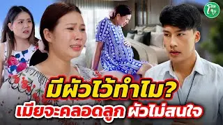 มีผัวไว้ทำไม ! เมียจะคลอดลูก แต่ผัว...มัวทำแต่งานื #โดนใจแชนแนล หนังสั้น