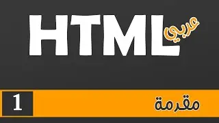 001 | HTML بالعربي | مقدمة