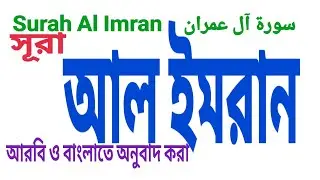 সূরা আল ইমরান/ Surah Al Imran / سورة آل عمران /সাবস্ক্রাইবার লাইক কমেন্ট #flight #automobile