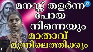 മനസ്സ് തളർന്ന പോയ നിന്നെയും മാതാ മുന്നിലെത്തിക്കും