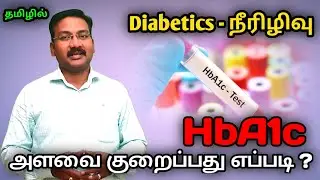 HBA1c யை குறைப்பது எப்படி | How to control HBA1c | #pstamil