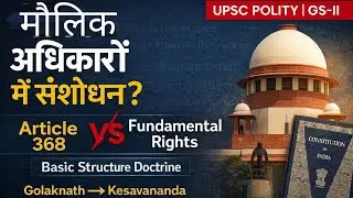 मौलिक अधिकारों में संशोधन | Article 368 vs Fundamental Rights | UPSC Polity Explained in Hindi