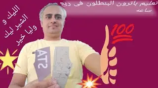 تعليم باترون بنطلون رجالى بكل سهوله فى ربع ساعه ابو سجده مكتب جينيس