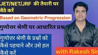 गुणोत्तर श्रेणी के प्रश्नों को पहचानें और उसे हल करने का तरीका सीखे/Geometric Progression/JET/NET