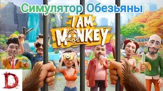 Симулятор Обезьяны, I Am Monkey #android #games #игры #gaming 