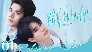 【Official Exclusive】Blazing Him EP01丨#BoysLove #BL #Bromance