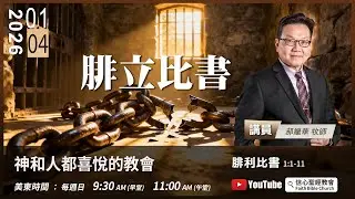 【神和人都喜悅的教會】腓立比書1:1-11  郝繼華牧師