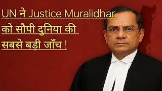 The UN entrusts Justice Muralidhar with the world's largest investigation! What is the truth behi...
