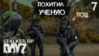 НЕОБЫЧНОЕ СВИДАНИЕ В DAYZ STALKER RP . ПРОЕКТ NOOSFERA. ДЕНЬ 7