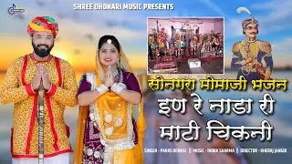 सोनगरा मामाजी भजन 2025हिट!शुद्ध देसी देवासियों का देसी वीणा भजन! पारस देवासी! Songara Momaji Bhajan