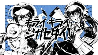 【VOCALOID × SynthV】キライ・キライ・ジガヒダイ！/ Hate it. Hate it. 