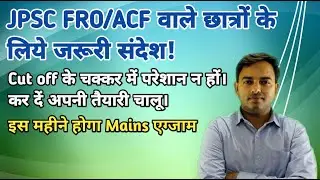 JPSC FRO/ACF छात्रों के लिए जरूरी संदेश | Cut Off की चिंता छोड़ो, तैयारी चालू करो | Mains इसी महीने!