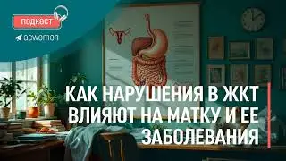 🎧Подкаст «Как нарушения в ЖКТ влияют на матку и ее заболевания»