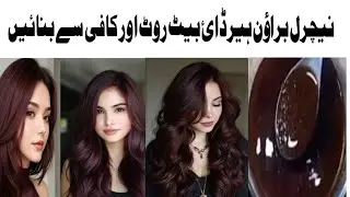 Natural Brown Hair Dye with Beetroot & Coffee \ Beautifull Hair Color \ Viral Brown Hair Dye