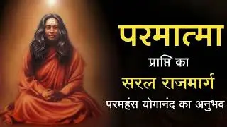 The Simple Path to God-Realization | Paramahansa Yogananda&rsquo;s Inner Experience
