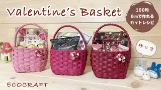 バレンタインプレゼントバスケット♡100均6mで作れる初心者向き材料のカット動画付き♡持ち手付きラッピングかごや小物入れ♡お花飾りがかわいい♡ホワイトデー♡エコクラフト・クラフトバンド・ダイソーキット