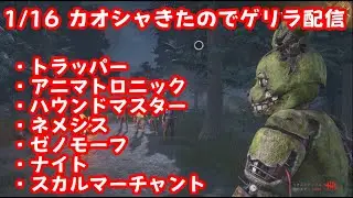 【DBD/キラー】カオシャきたのでゲリラ配信