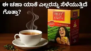 ಈ ಚಹಾ ಯಾಕೆ ಎಲ್ಲರನ್ನು ಸೆಳೆಯುತ್ತಿದೆ ಗೊತ್ತಾ?