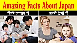 अमेजिंग फैक्ट्स अबाउट जापान 😯 | Amazing Facts in Hindi | #shorts #factsaboutworld #japan #facts
