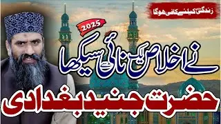 HAZRAT JANAD BAGDADI NY IKHLAS IKBY NAI SY SEKHA  NEW BAYAN 2025