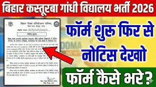 Bihar KGBV Vacancy 2026 Bihar KGBV Vacancy Latest News Today Kasturba Gandhi Balika Vidyalaya Bharti
