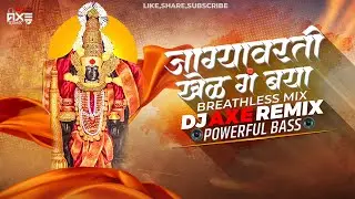 Jagyavarti Khel Ga Baya Dj Song | Breathless Mix | AXE Remix | Soundcheck | Powerful Mix | Devi Song