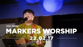 MARKERS 마커스 목요예배 [22.02.17] 예배실황 (Official)