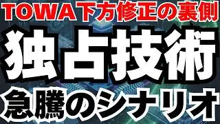【下方修正】TOWA株の急落は買場か⁈独占技術で急騰するシナリオとは
