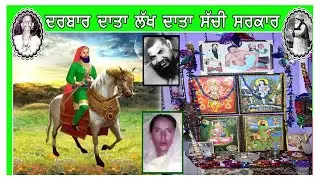Live 🔴 ਦਰਬਾਰ ਦਾਤਾ ਲੱਖ ਦਾਤਾ ਸੱਚੀ ਸਰਕਾਰ ਸਲਾਨਾ ਜੋੜ ਮੇਲਾ ਜੰਡਿਆਲਾ ਮੰਜਕੀ। ਮਿਤੀਃ 20-08-2024