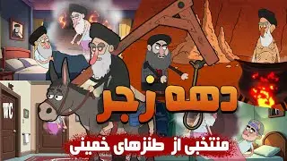 دهه فجر یا دهه زجر؟ | منتخب طنزهای خمینی- khomeini
