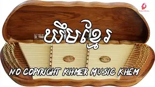 ឃឹមខ្មែរ No Copyright Khmer Music Khem | Background Music Youtube  | no copyright music youtube