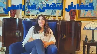 كيفاش نتهلى ف راسي ...