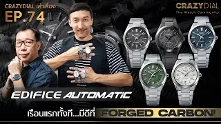 CrazyDial เล่าเรื่อง EP74.: EDIFICE Automatic เรือนแรกทั้งที&hellip;มีดีที่ Forged Carbon!
