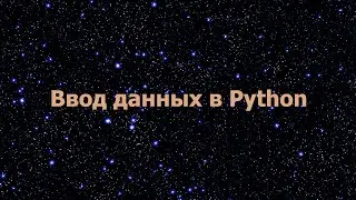 Ввод данных в Python