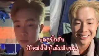 ลั่นแบบนี้ ยังไงนะบอสบิ๊ก #ผู้ใหญ่บ้านฟินแลนด์  #เบสคําสิงห์ #โตเกียวมิวสิค 