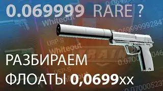 CS:GO: Scarce Float? Немного о флоатах 0.0699, 0.06999, 0.069999 итп.