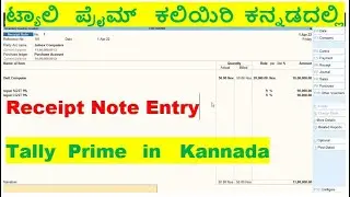 #39 Tally Prime Complete Tutorial in Kannada/Receipt Note Entry in Tally Prime Kannada/Receipt Note