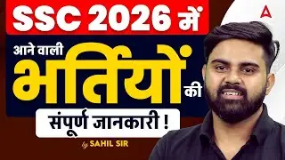 SSC 2026 🚨 | आने वाली सभी भर्तियाँ | Complete Vacancy Roadmap | By Sahil Sir