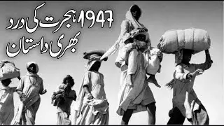 1947 Ki Hijrat ki Dard Bhari Dastan I Mewati Dunya
