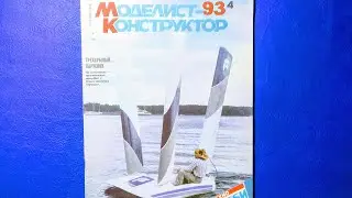 Журнал Моделист Конструктор 1993 номер 4